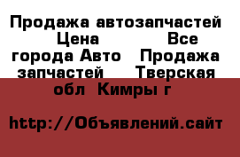 Продажа автозапчастей!! › Цена ­ 1 500 - Все города Авто » Продажа запчастей   . Тверская обл.,Кимры г.